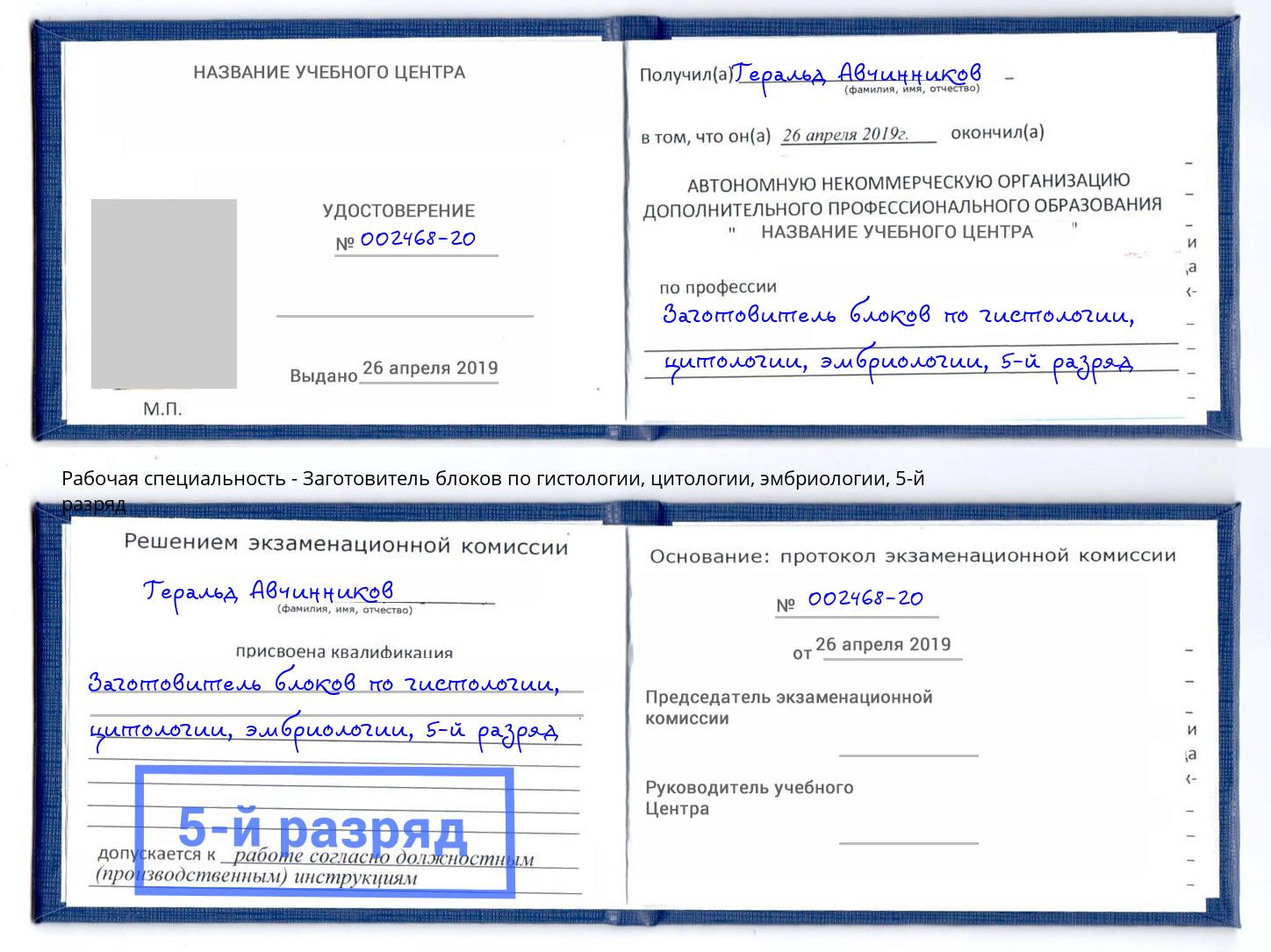 корочка 5-й разряд Заготовитель блоков по гистологии, цитологии, эмбриологии Глазов