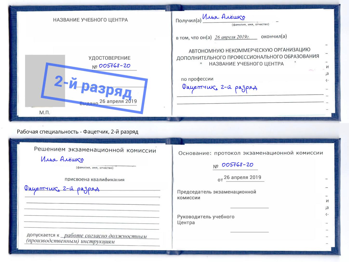 корочка 2-й разряд Фацетчик Глазов