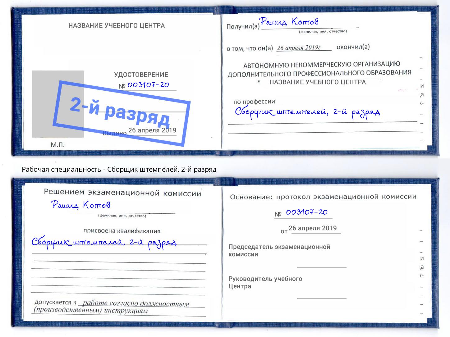корочка 2-й разряд Сборщик штемпелей Глазов