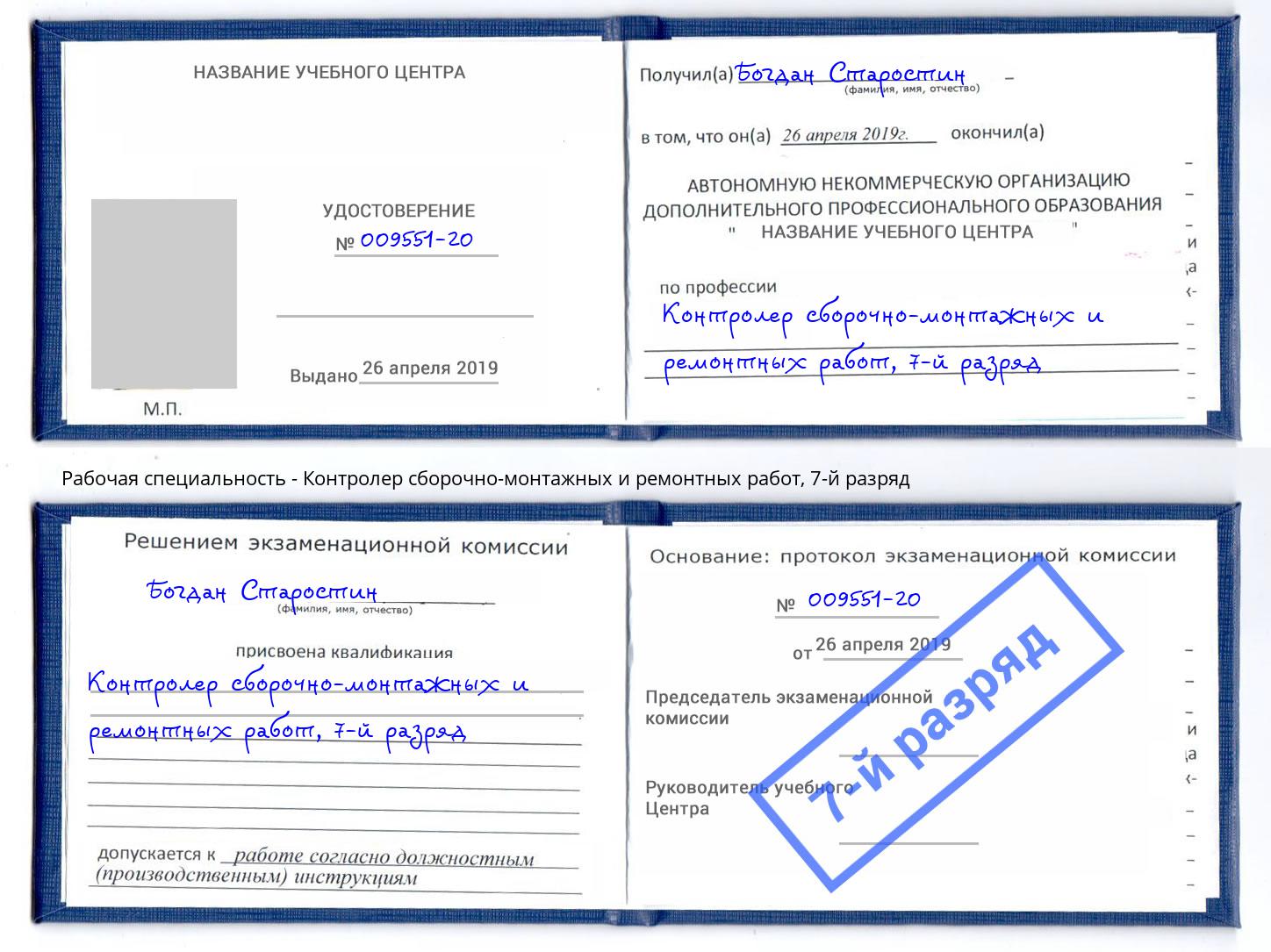 корочка 7-й разряд Контролер сборочно-монтажных и ремонтных работ Глазов