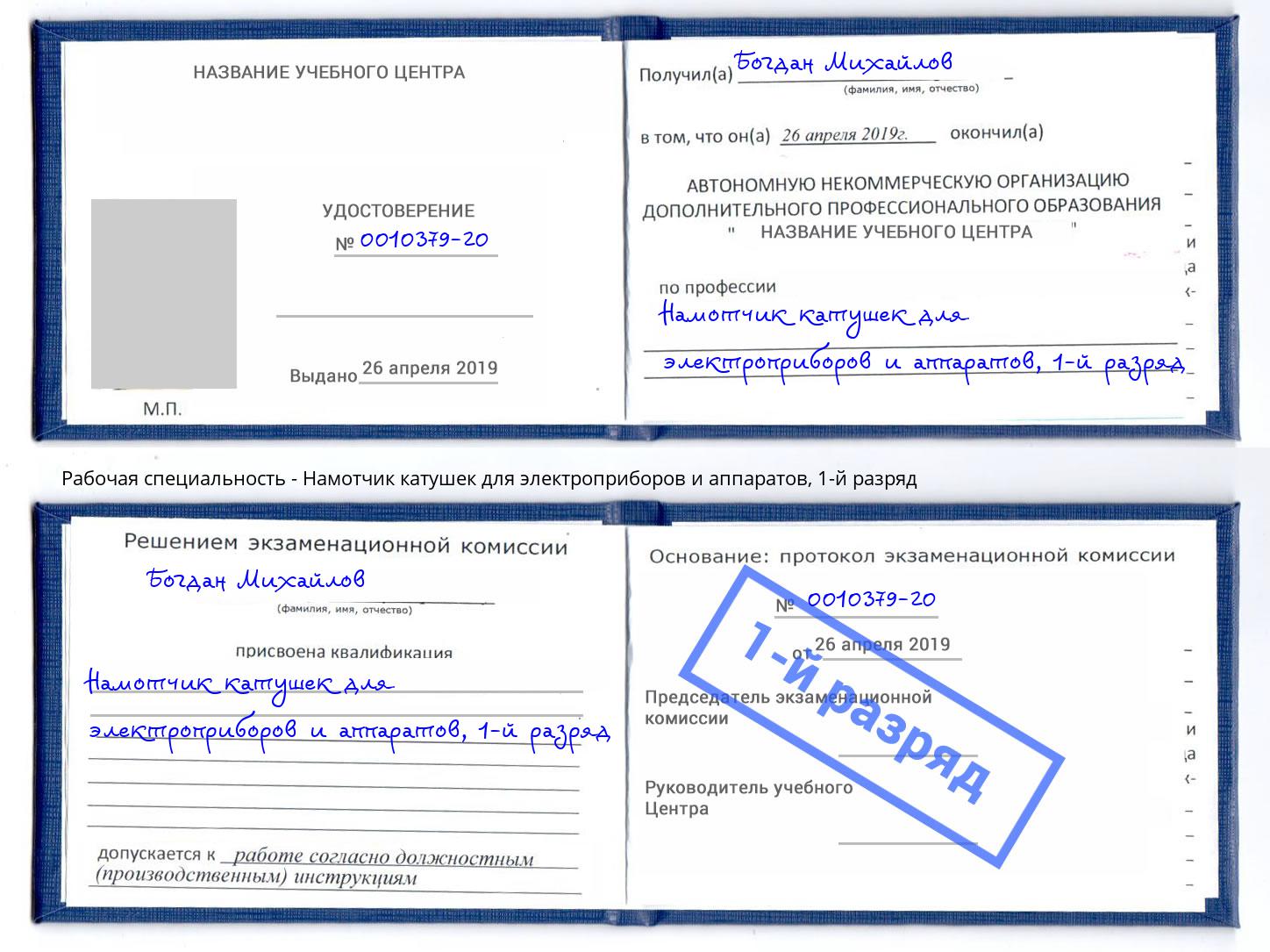 корочка 1-й разряд Намотчик катушек для электроприборов и аппаратов Глазов