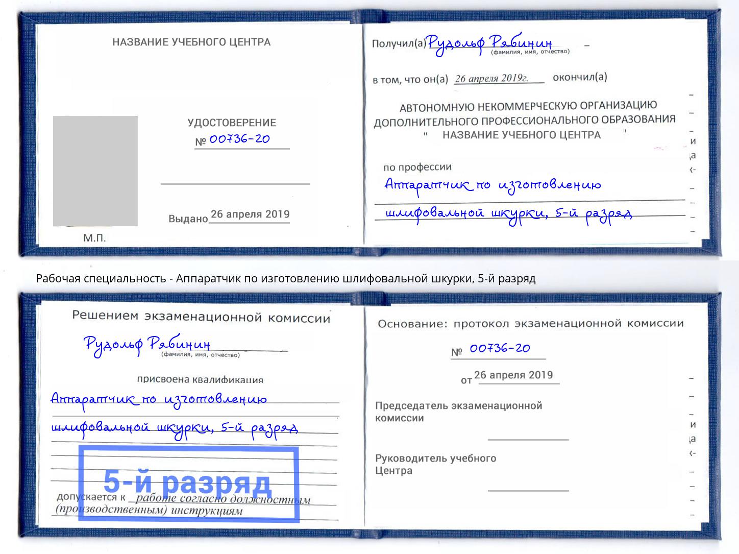 корочка 5-й разряд Аппаратчик по изготовлению шлифовальной шкурки Глазов