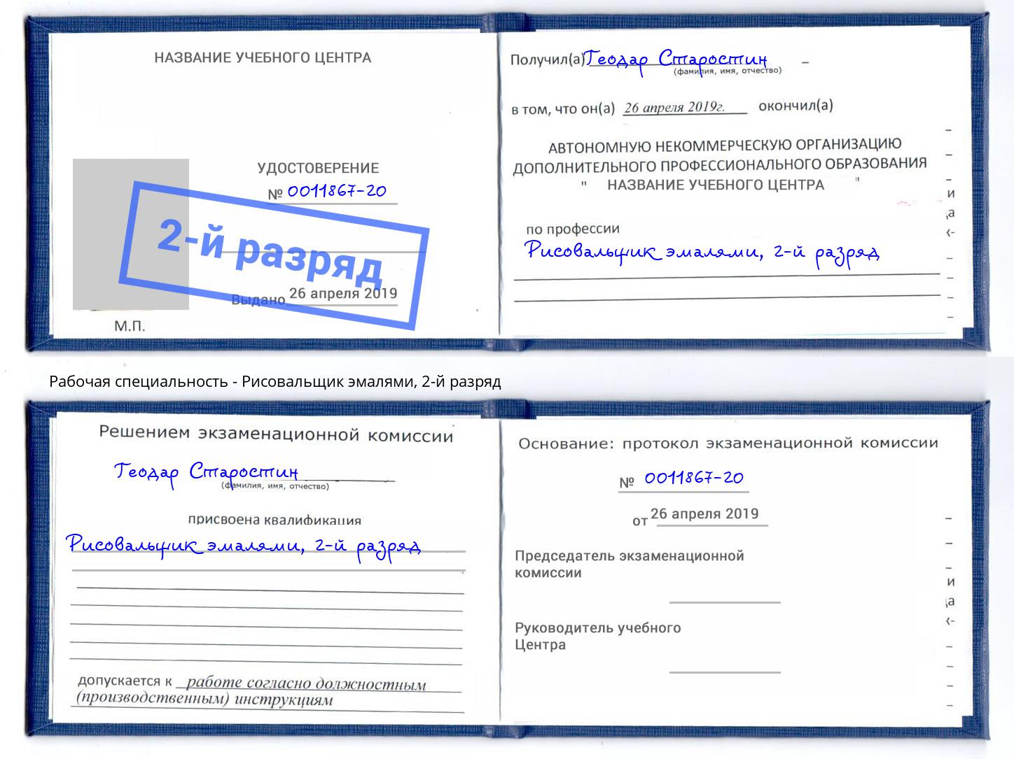корочка 2-й разряд Рисовальщик эмалями Глазов
