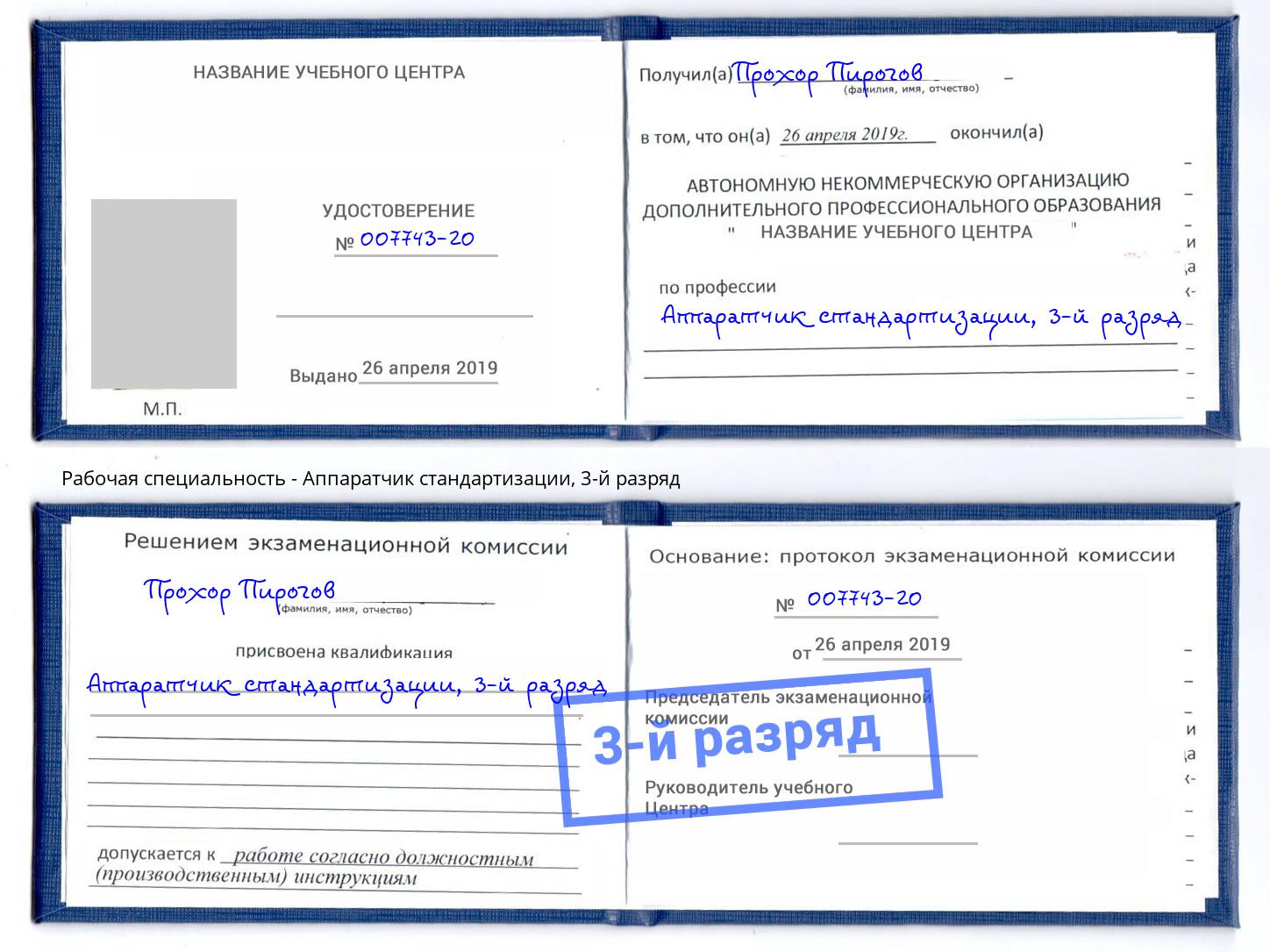 корочка 3-й разряд Аппаратчик стандартизации Глазов