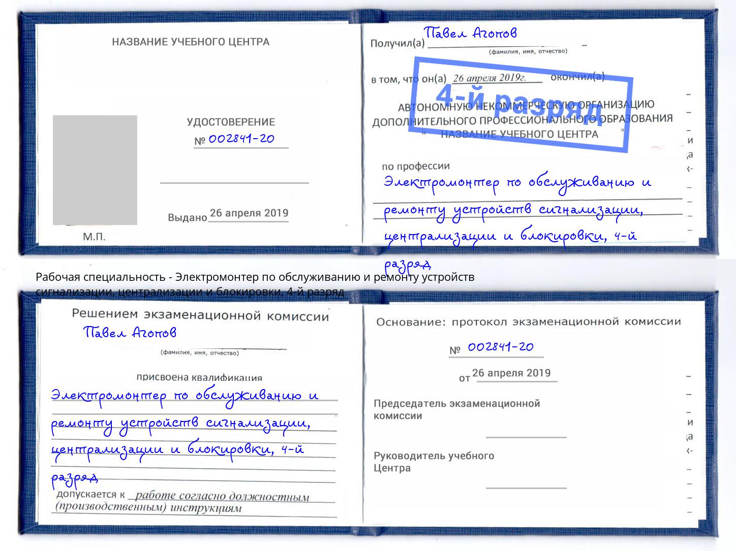 корочка 4-й разряд Электромонтер по обслуживанию и ремонту устройств сигнализации, централизации и блокировки Глазов