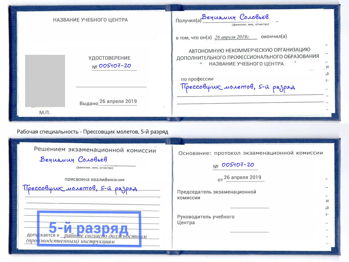 корочка 5-й разряд Прессовщик молетов Глазов