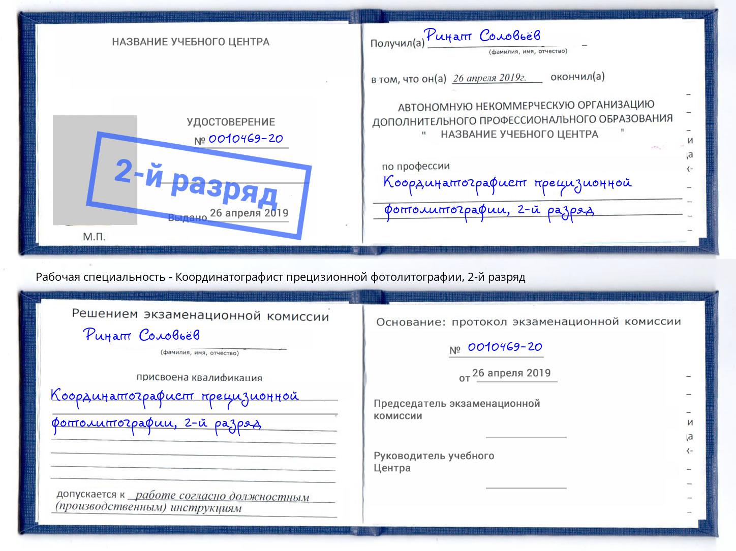 корочка 2-й разряд Координатографист прецизионной фотолитографии Глазов