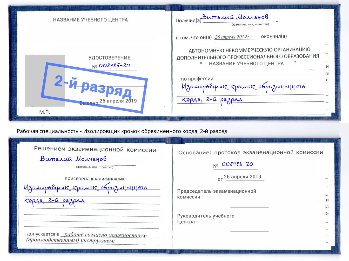 корочка 2-й разряд Изолировщик кромок обрезиненного корда Глазов