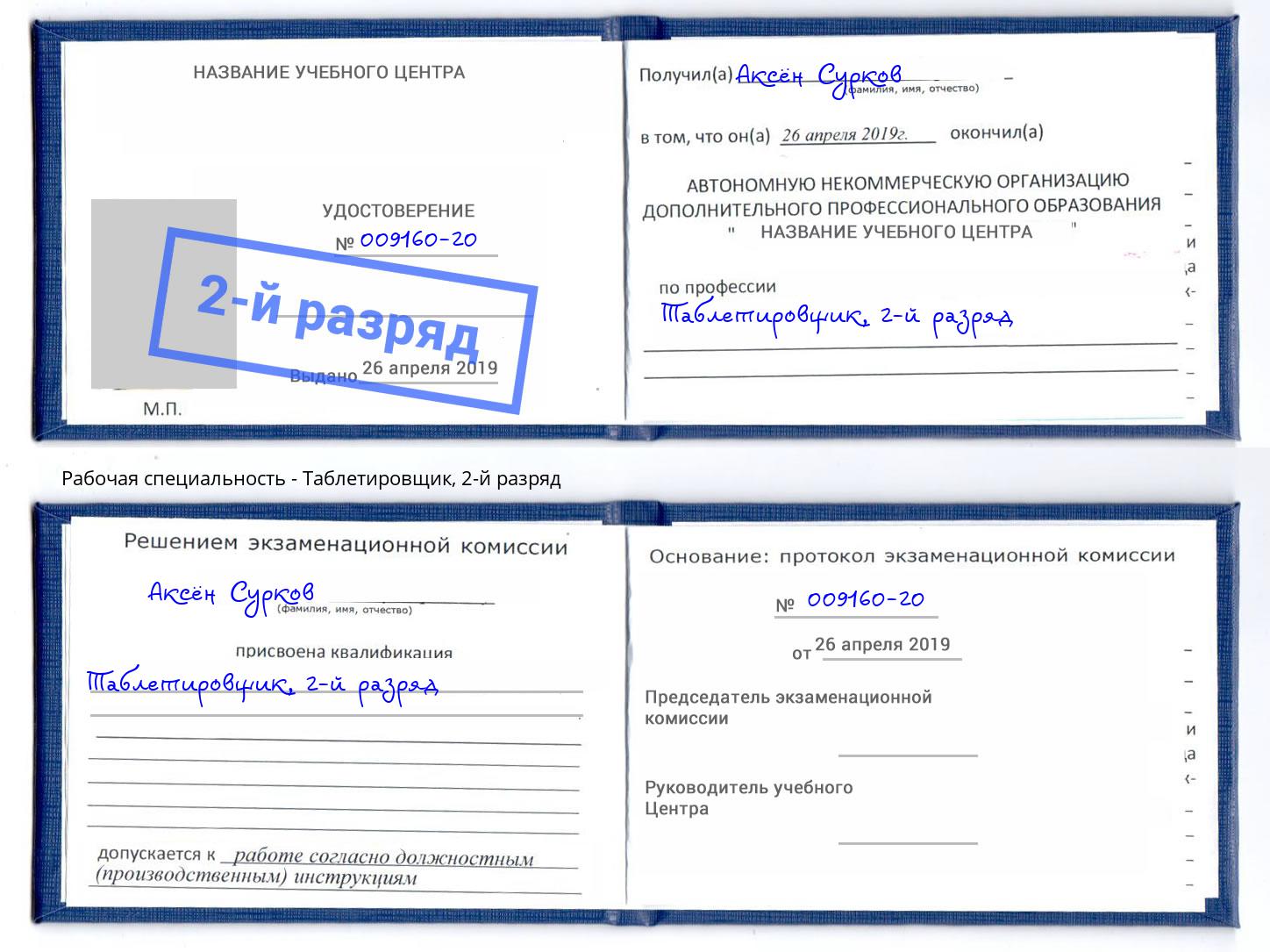 корочка 2-й разряд Таблетировщик Глазов