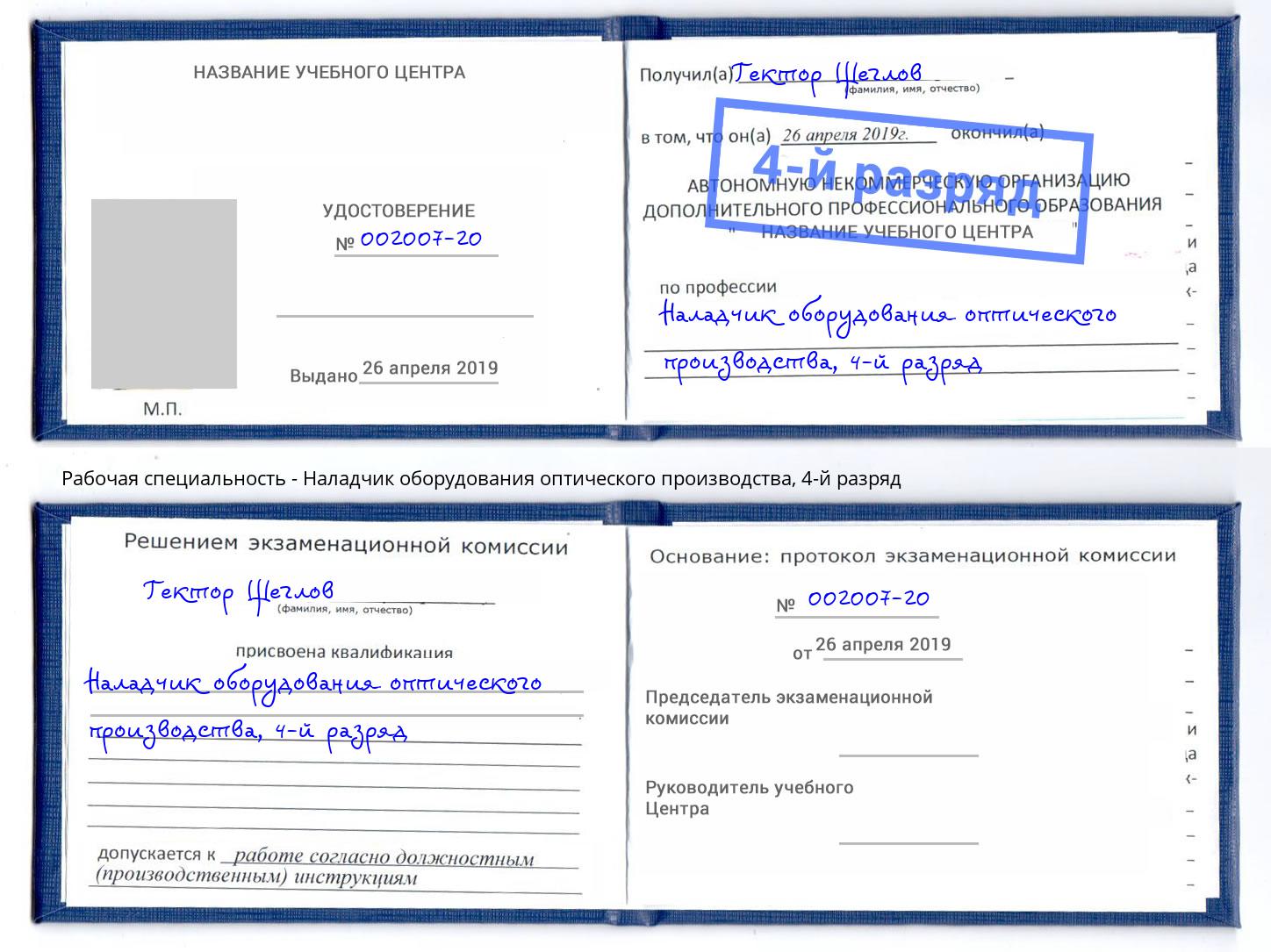 корочка 4-й разряд Наладчик оборудования оптического производства Глазов