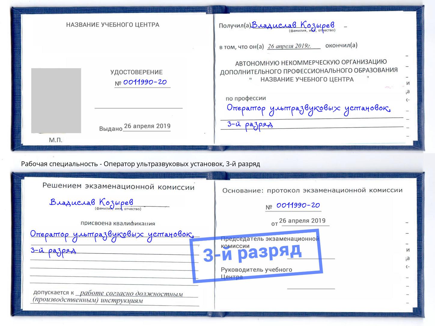корочка 3-й разряд Оператор ультразвуковых установок Глазов