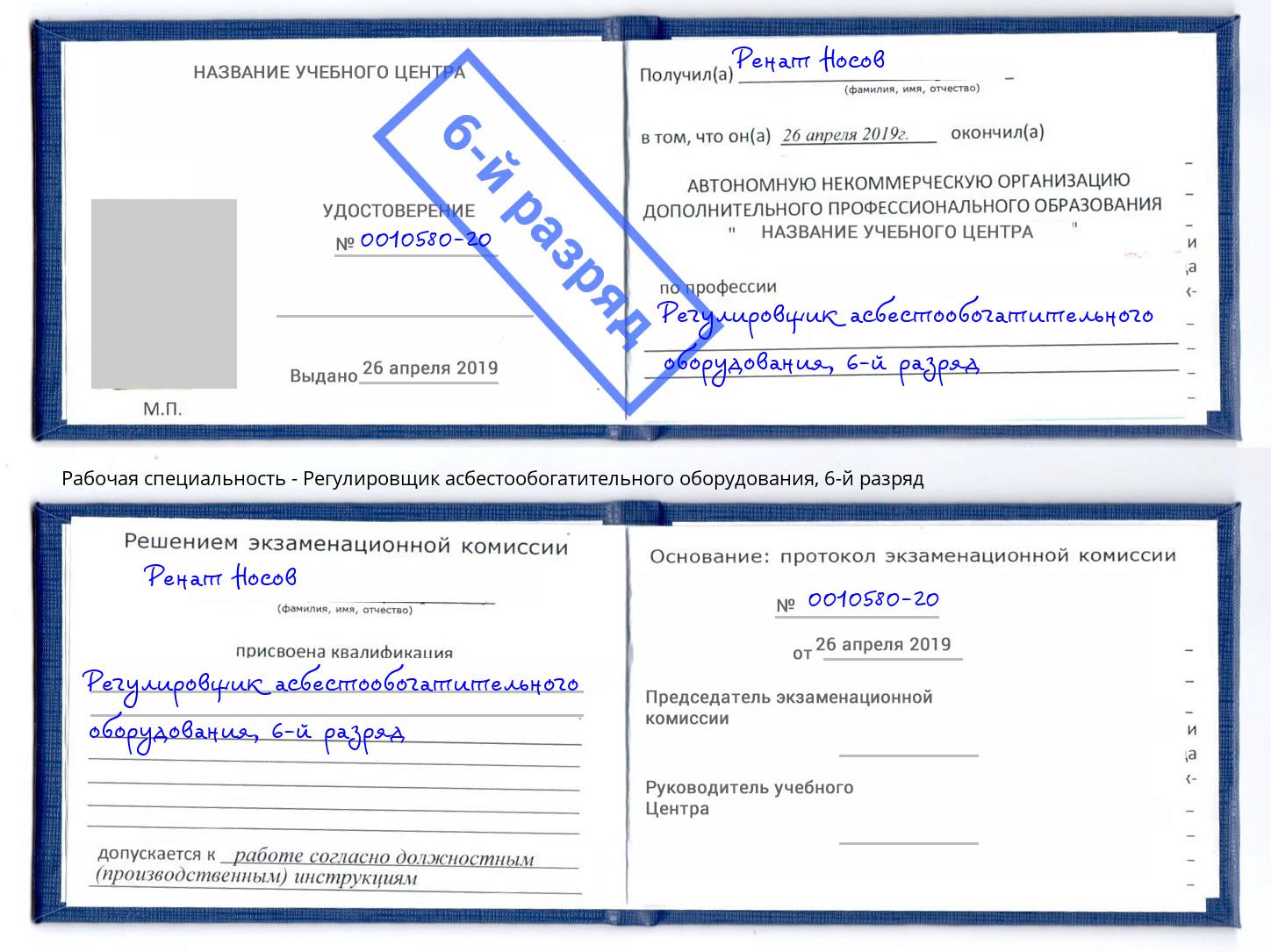 корочка 6-й разряд Регулировщик асбестообогатительного оборудования Глазов