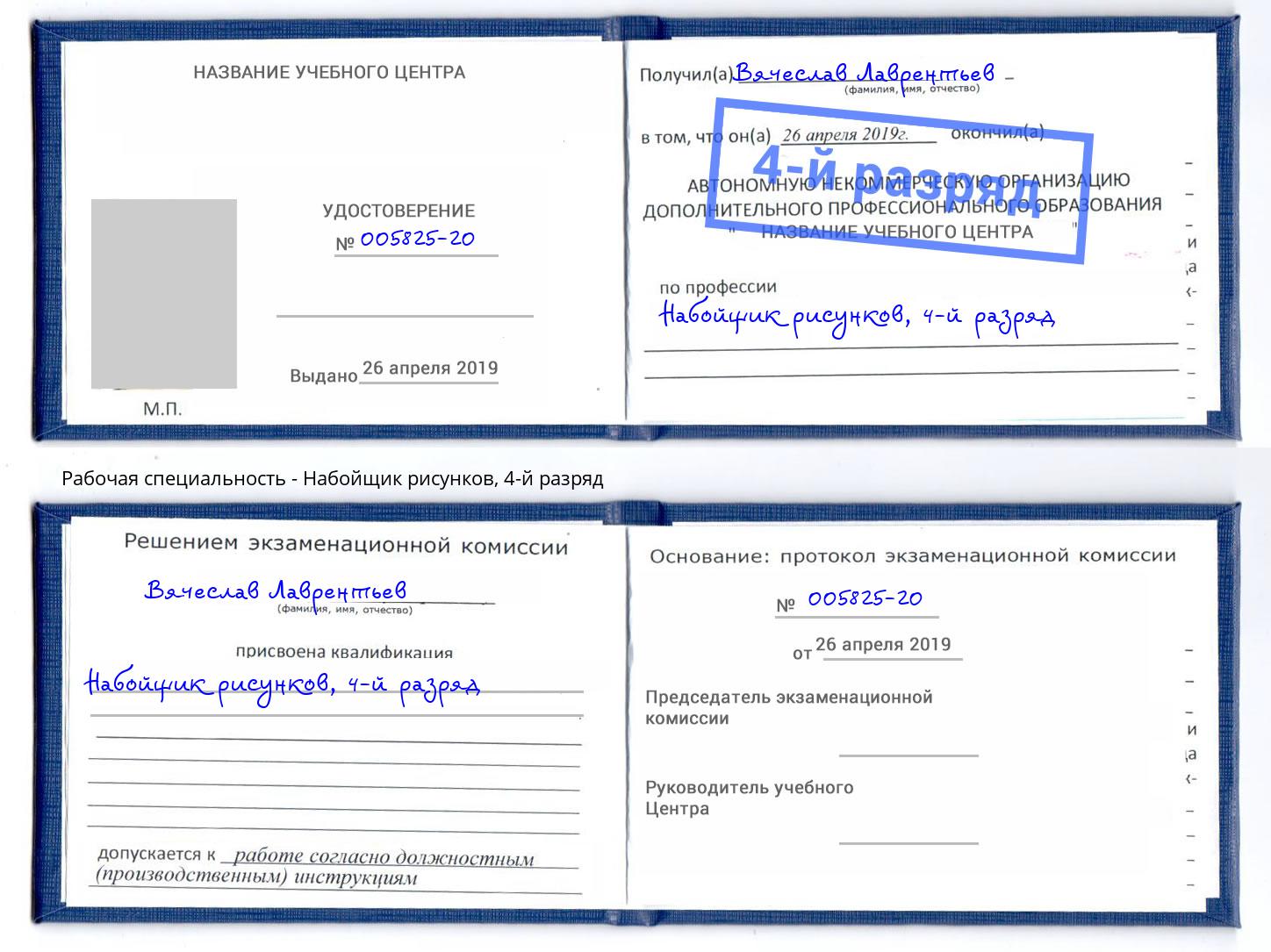 корочка 4-й разряд Набойщик рисунков Глазов