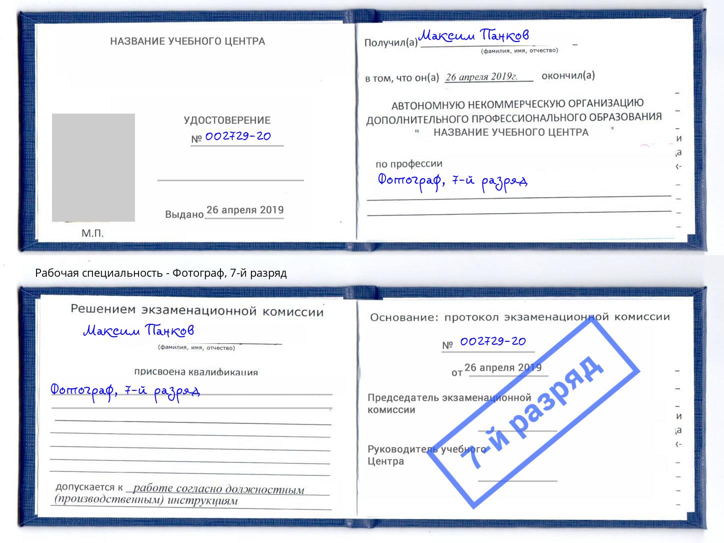 корочка 7-й разряд Фотограф Глазов