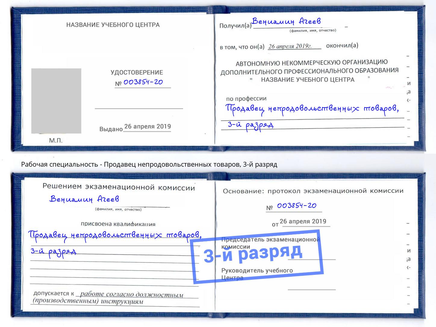 корочка 3-й разряд Продавец непродовольственных товаров Глазов