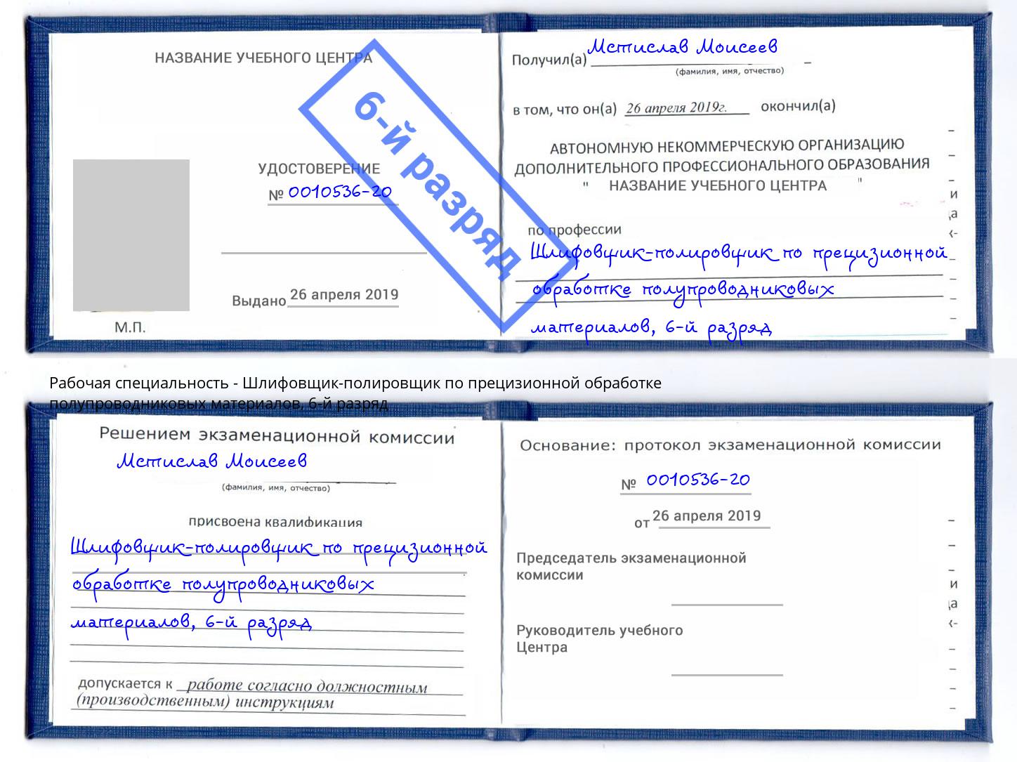 корочка 6-й разряд Шлифовщик-полировщик по прецизионной обработке полупроводниковых материалов Глазов