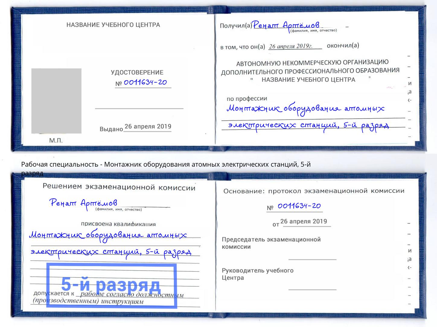 корочка 5-й разряд Монтажник оборудования атомных электрических станций Глазов