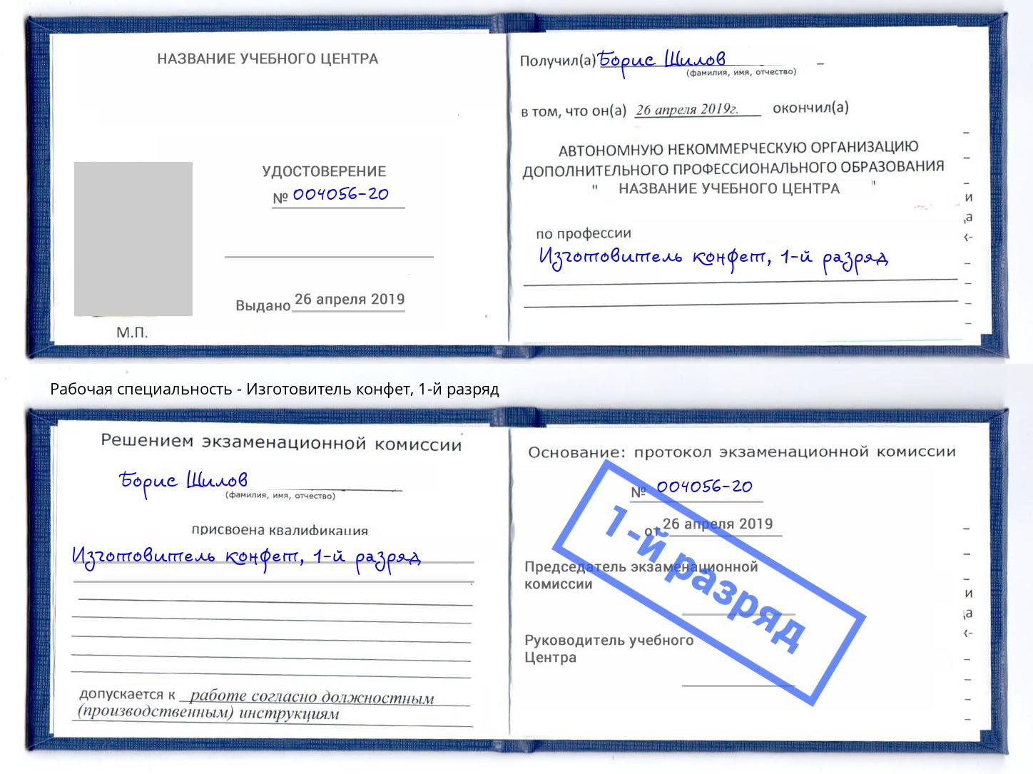 корочка 1-й разряд Изготовитель конфет Глазов