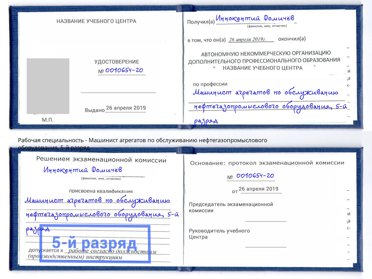 корочка 5-й разряд Машинист агрегатов по обслуживанию нефтегазопромыслового оборудования Глазов
