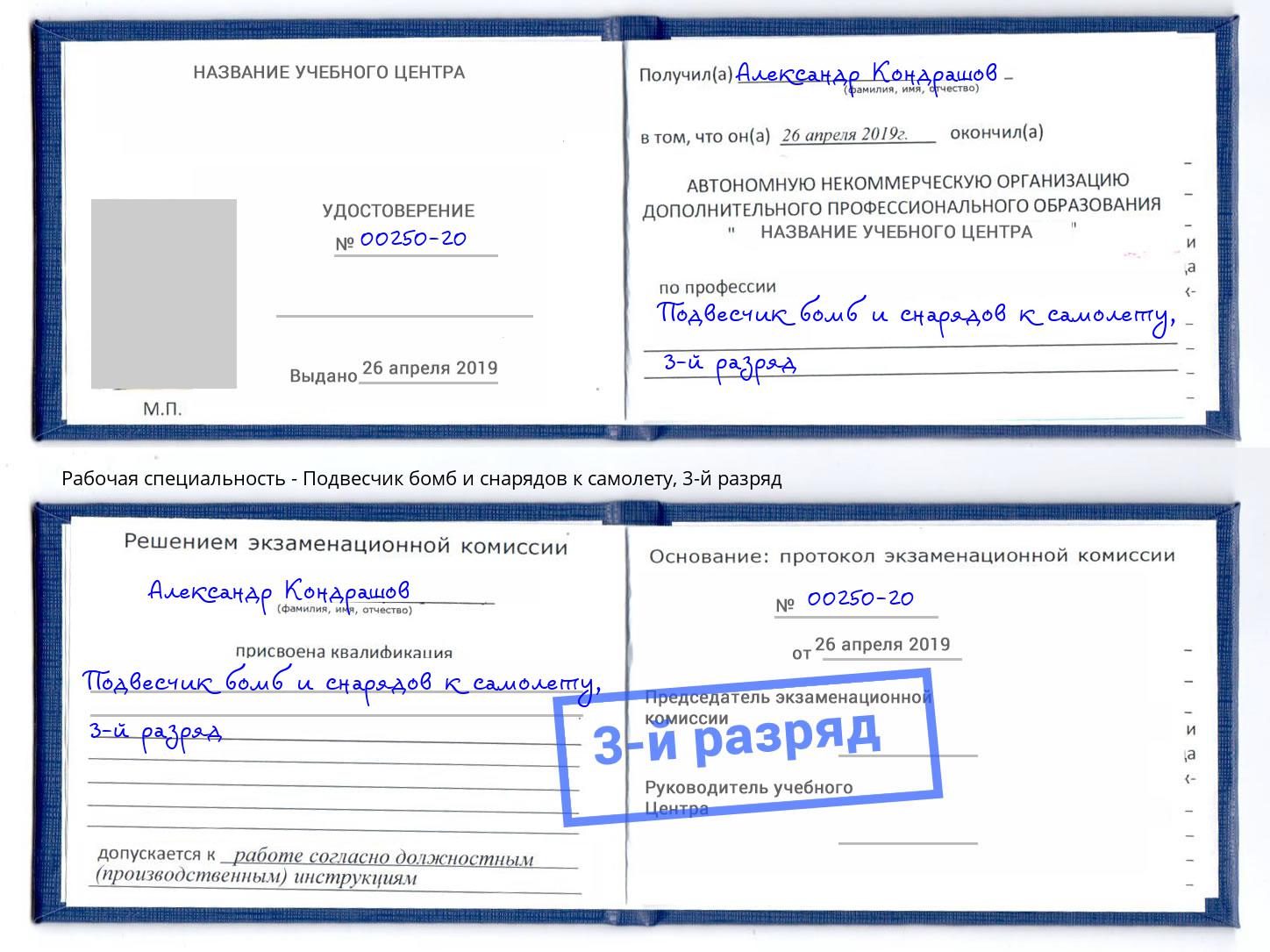 корочка 3-й разряд Подвесчик бомб и снарядов к самолету Глазов