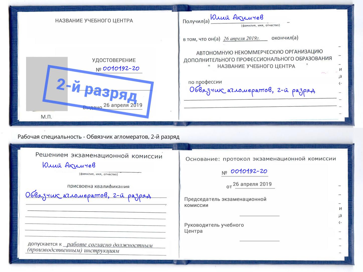 корочка 2-й разряд Обвязчик агломератов Глазов