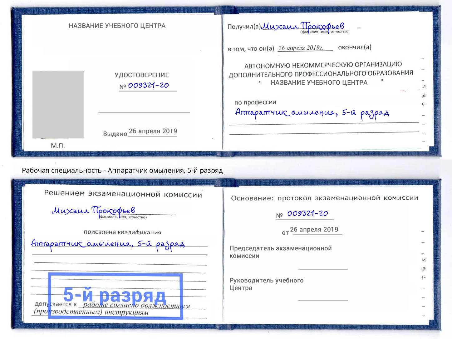 корочка 5-й разряд Аппаратчик омыления Глазов