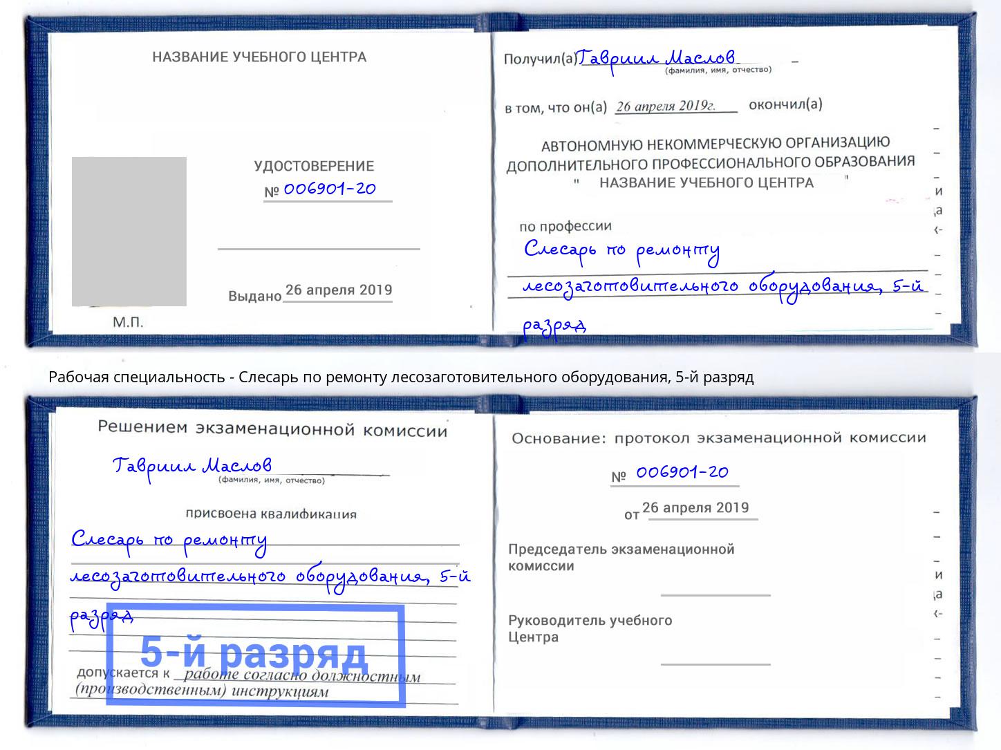 корочка 5-й разряд Слесарь по ремонту лесозаготовительного оборудования Глазов