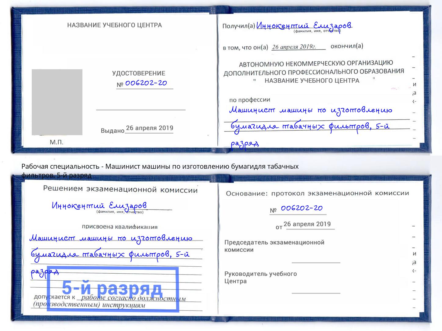 корочка 5-й разряд Машинист машины по изготовлению бумагидля табачных фильтров Глазов