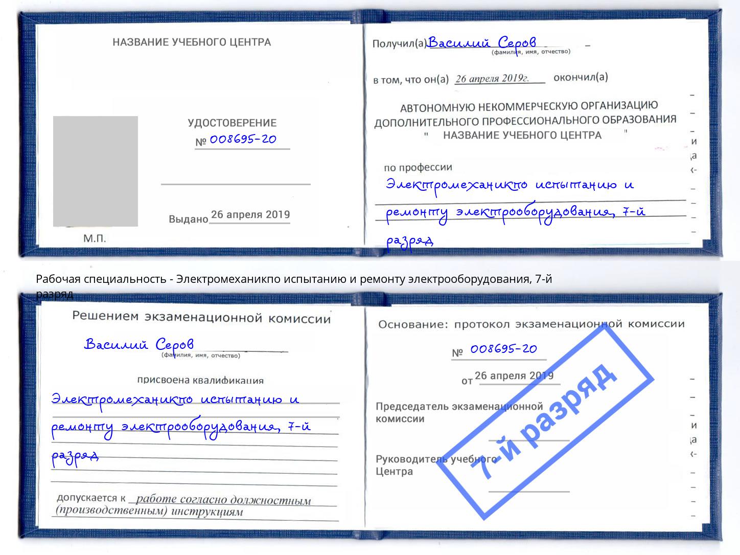 корочка 7-й разряд Электромеханикпо испытанию и ремонту электрооборудования Глазов