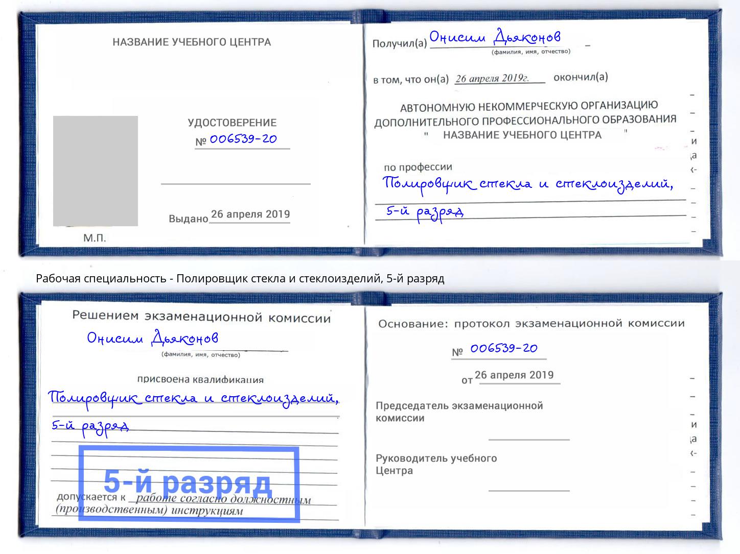 корочка 5-й разряд Полировщик стекла и стеклоизделий Глазов