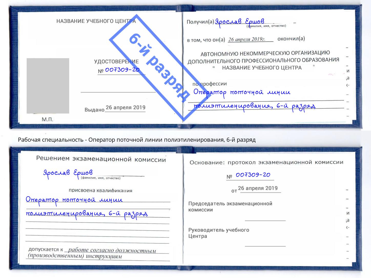 корочка 6-й разряд Оператор поточной линии полиэтиленирования Глазов