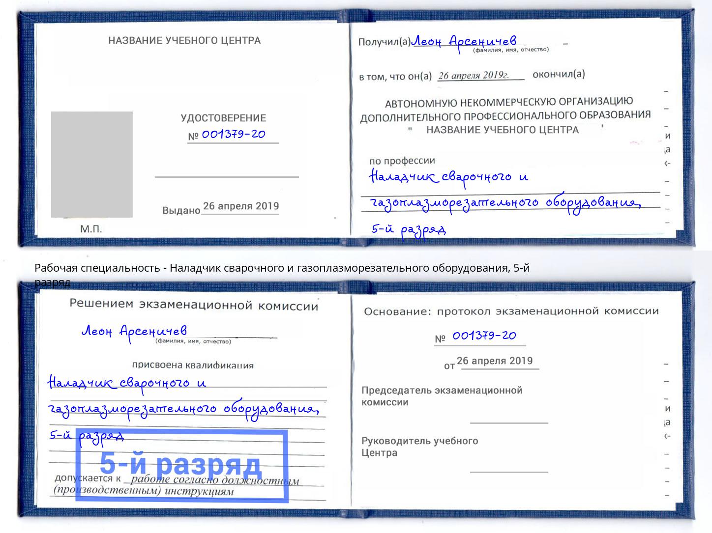 корочка 5-й разряд Наладчик сварочного и газоплазморезательного оборудования Глазов