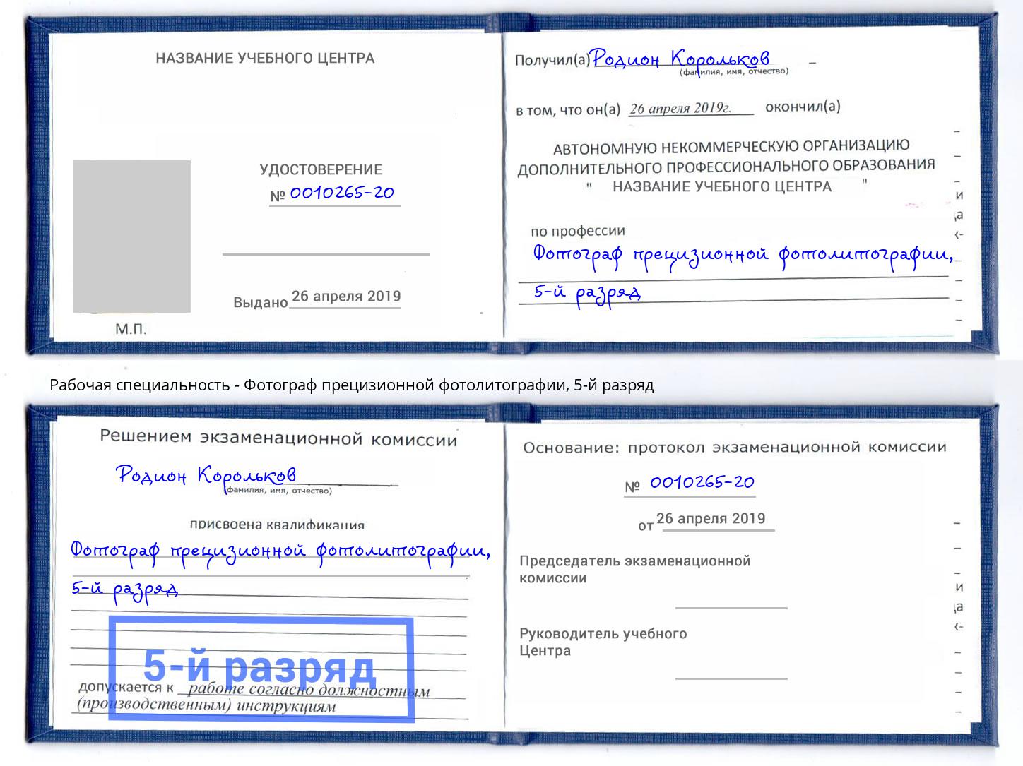 корочка 5-й разряд Фотограф прецизионной фотолитографии Глазов