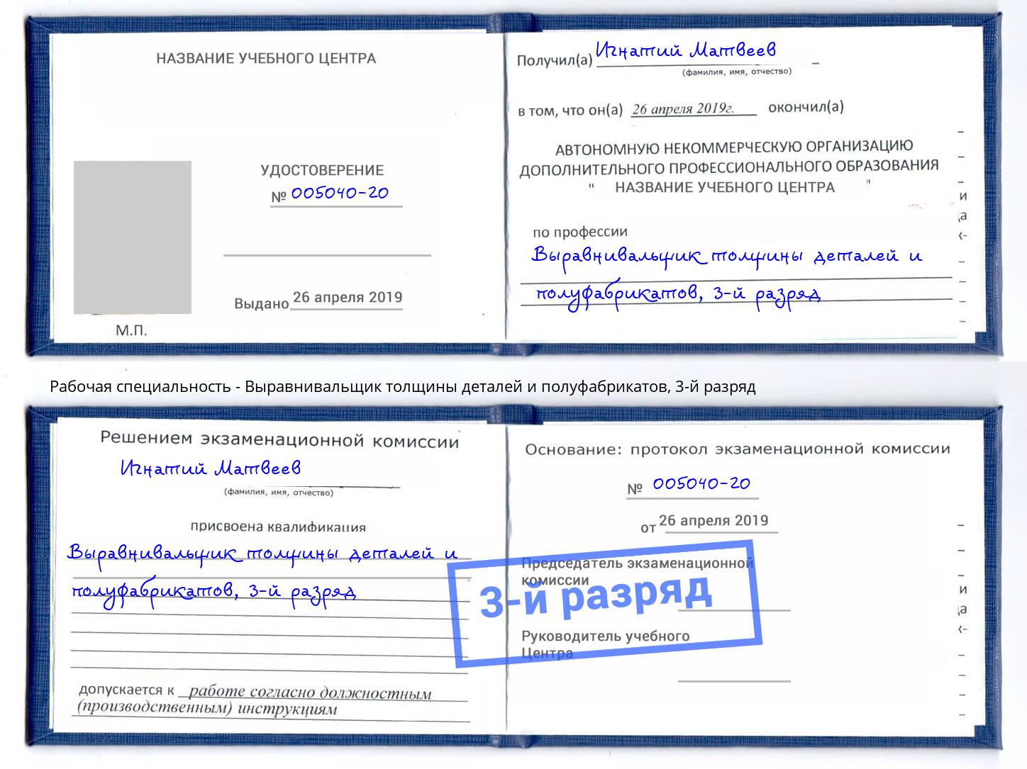 корочка 3-й разряд Выравнивальщик толщины деталей и полуфабрикатов Глазов