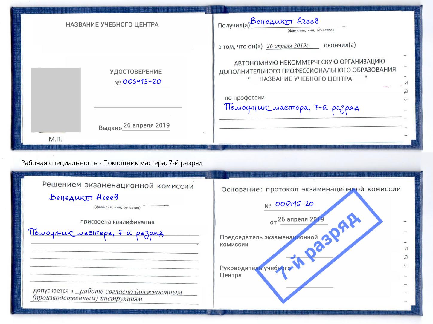 корочка 7-й разряд Помощник мастера Глазов