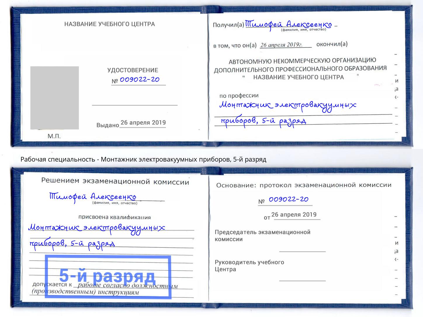 корочка 5-й разряд Монтажник электровакуумных приборов Глазов