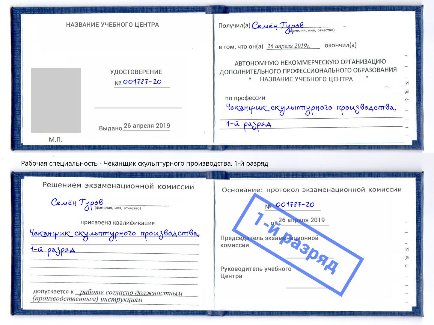 корочка 1-й разряд Чеканщик скульптурного производства Глазов