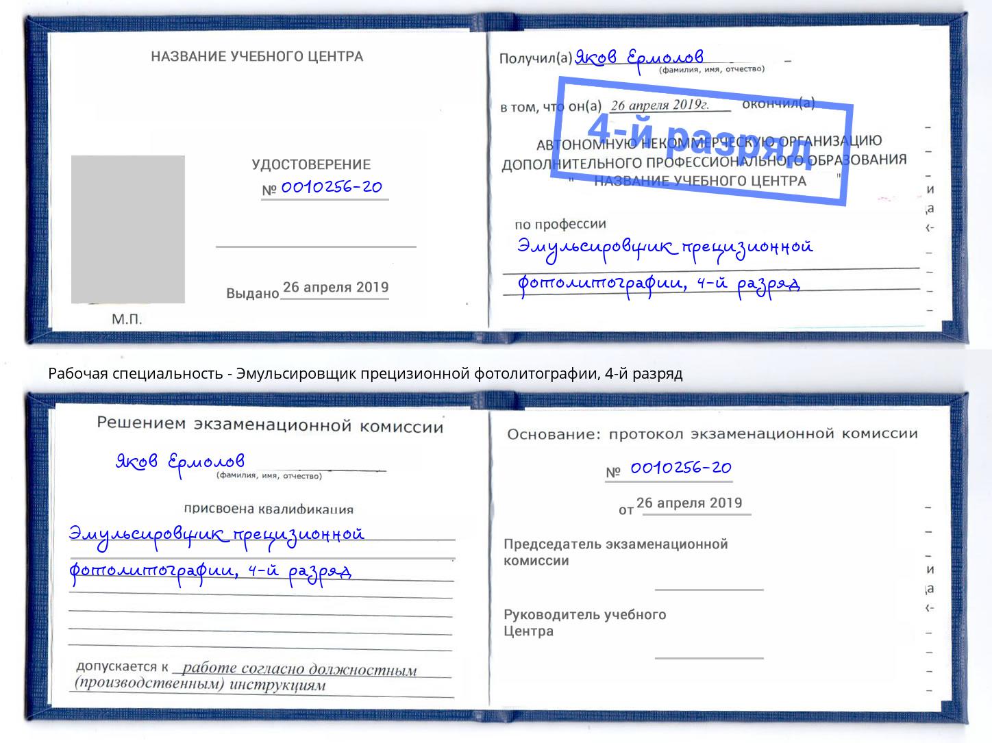 корочка 4-й разряд Эмульсировщик прецизионной фотолитографии Глазов