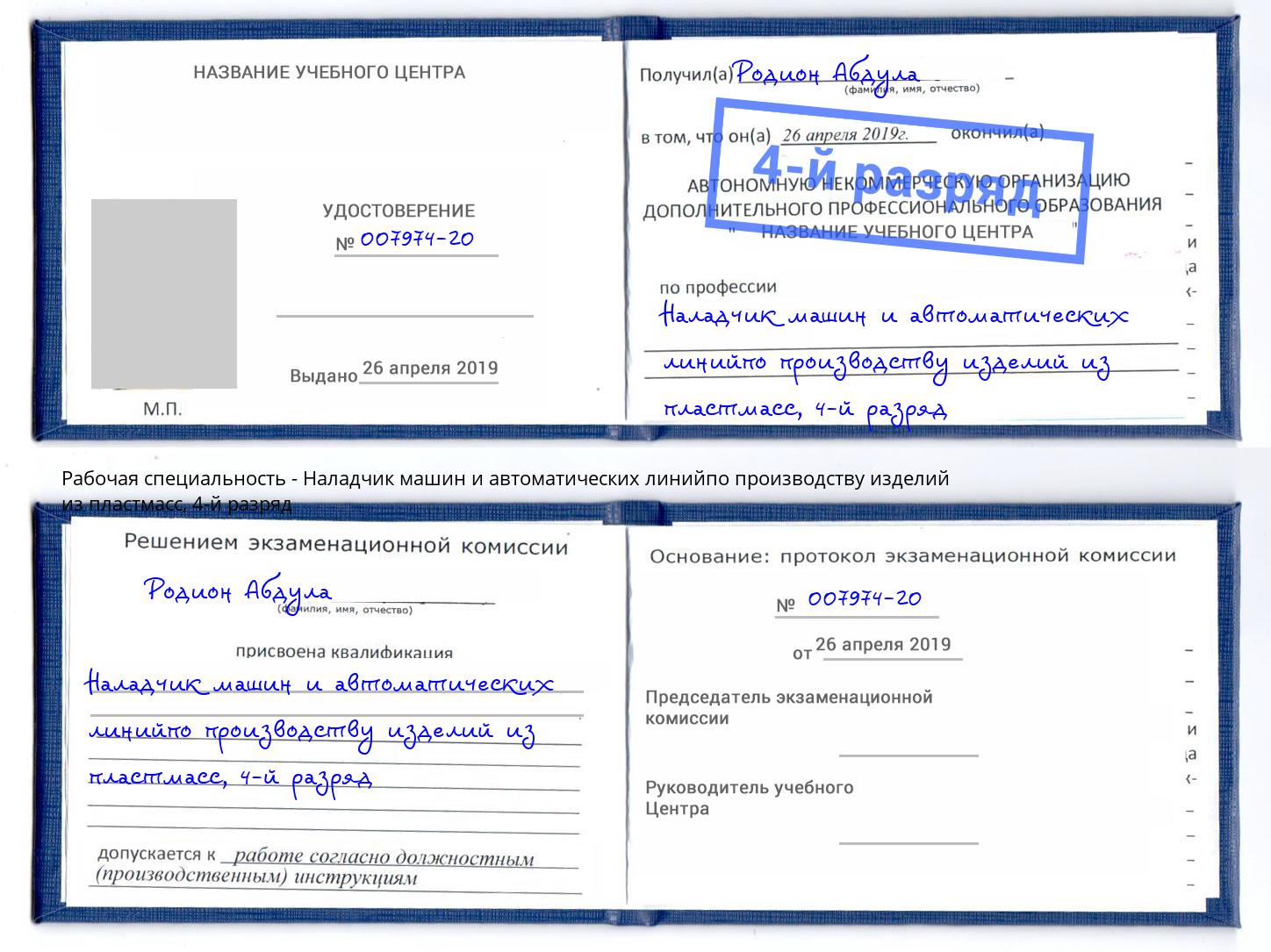 корочка 4-й разряд Наладчик машин и автоматических линийпо производству изделий из пластмасс Глазов