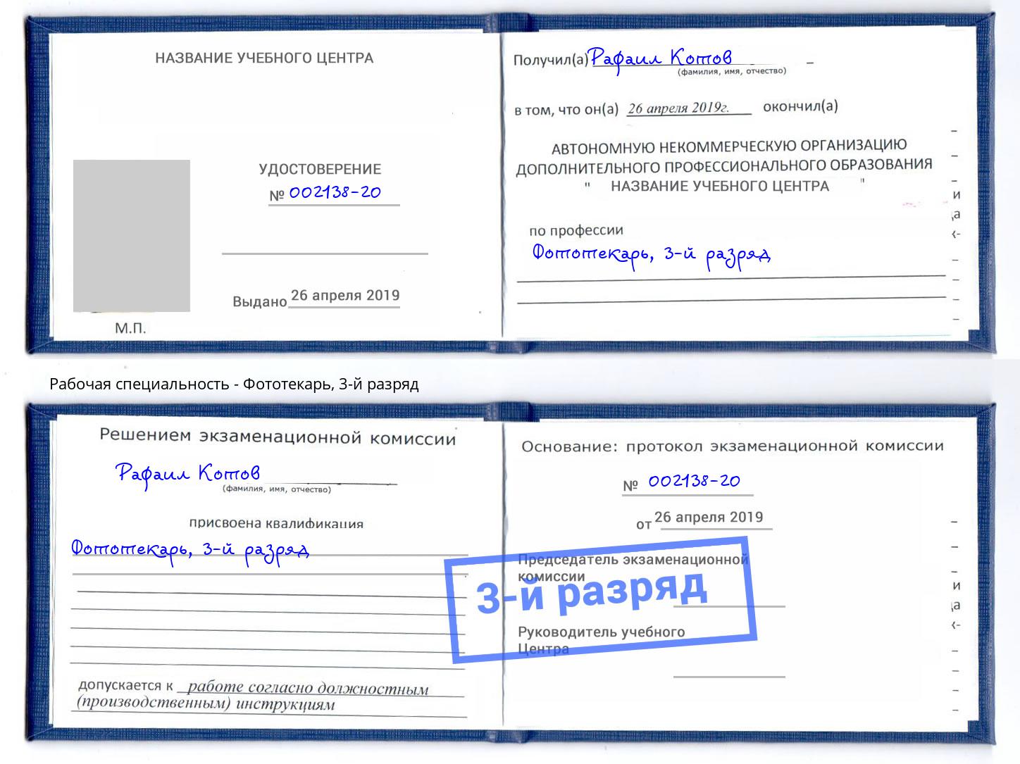 корочка 3-й разряд Фототекарь Глазов