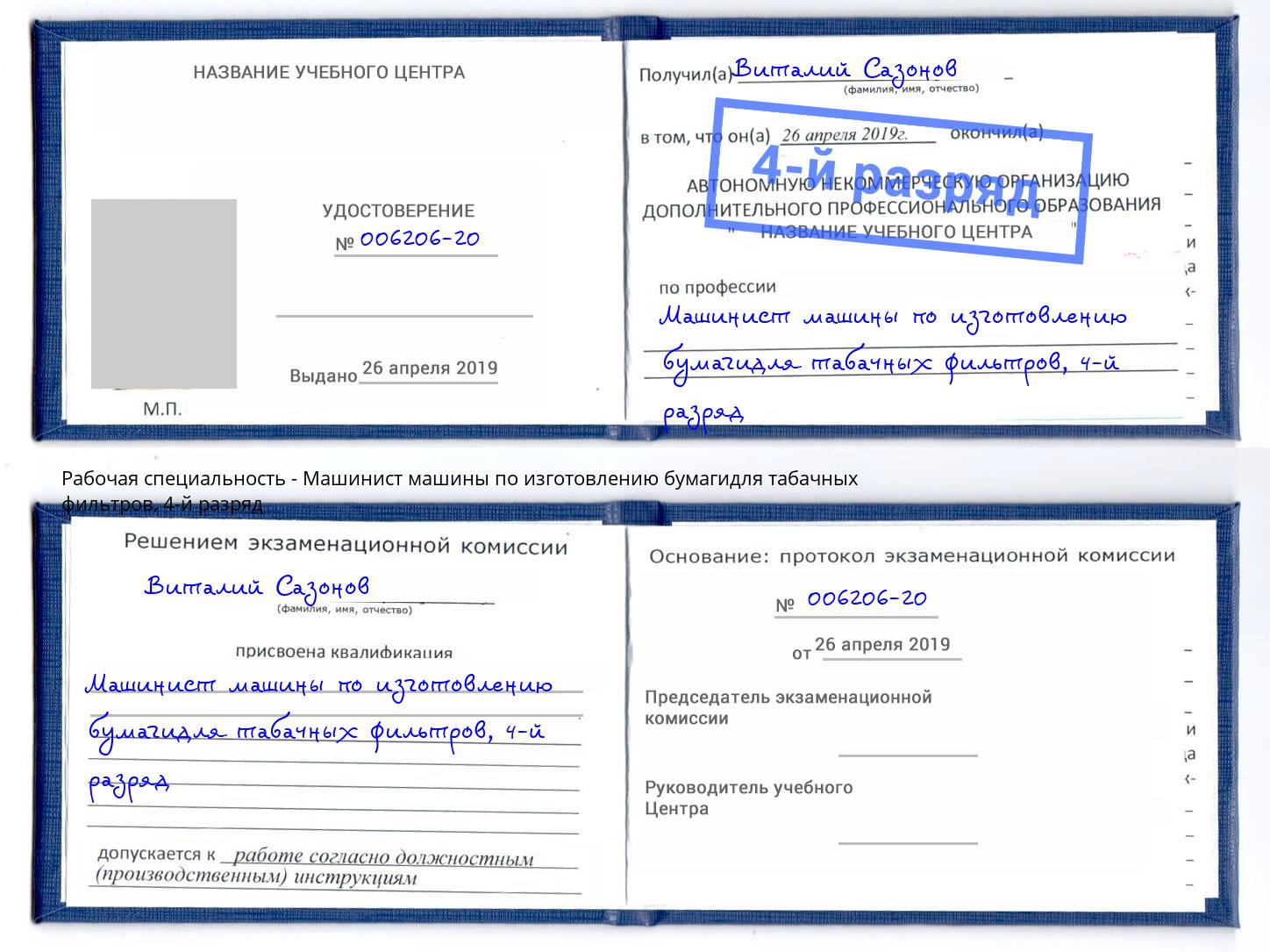 корочка 4-й разряд Машинист машины по изготовлению бумагидля табачных фильтров Глазов