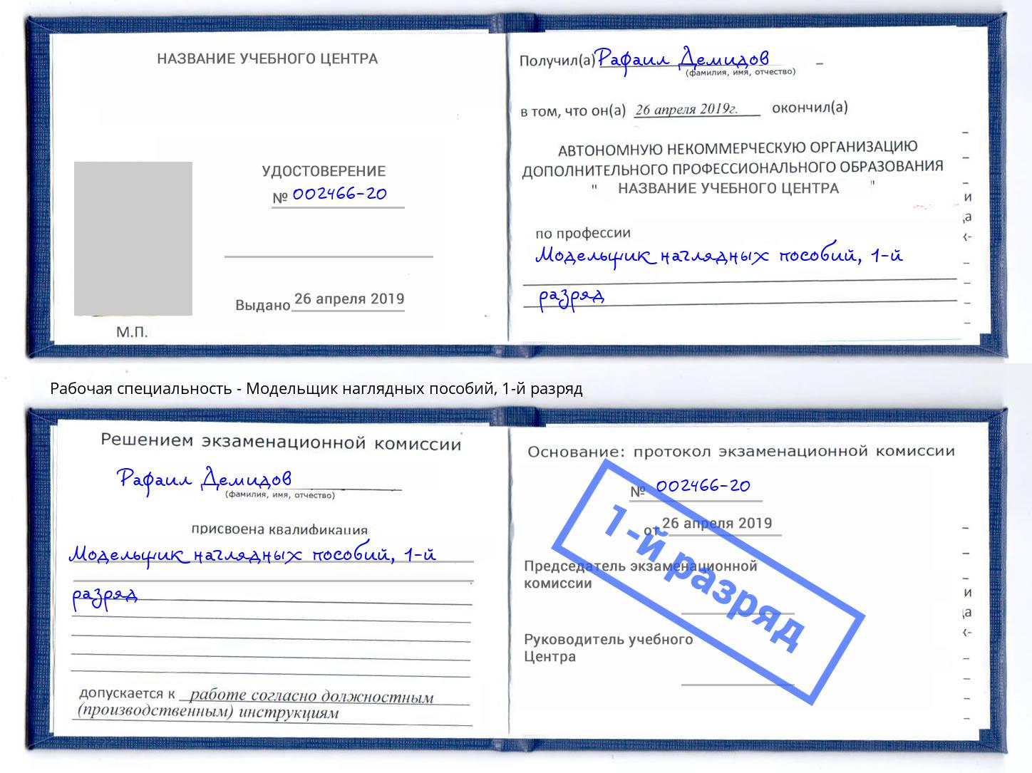 корочка 1-й разряд Модельщик наглядных пособий Глазов