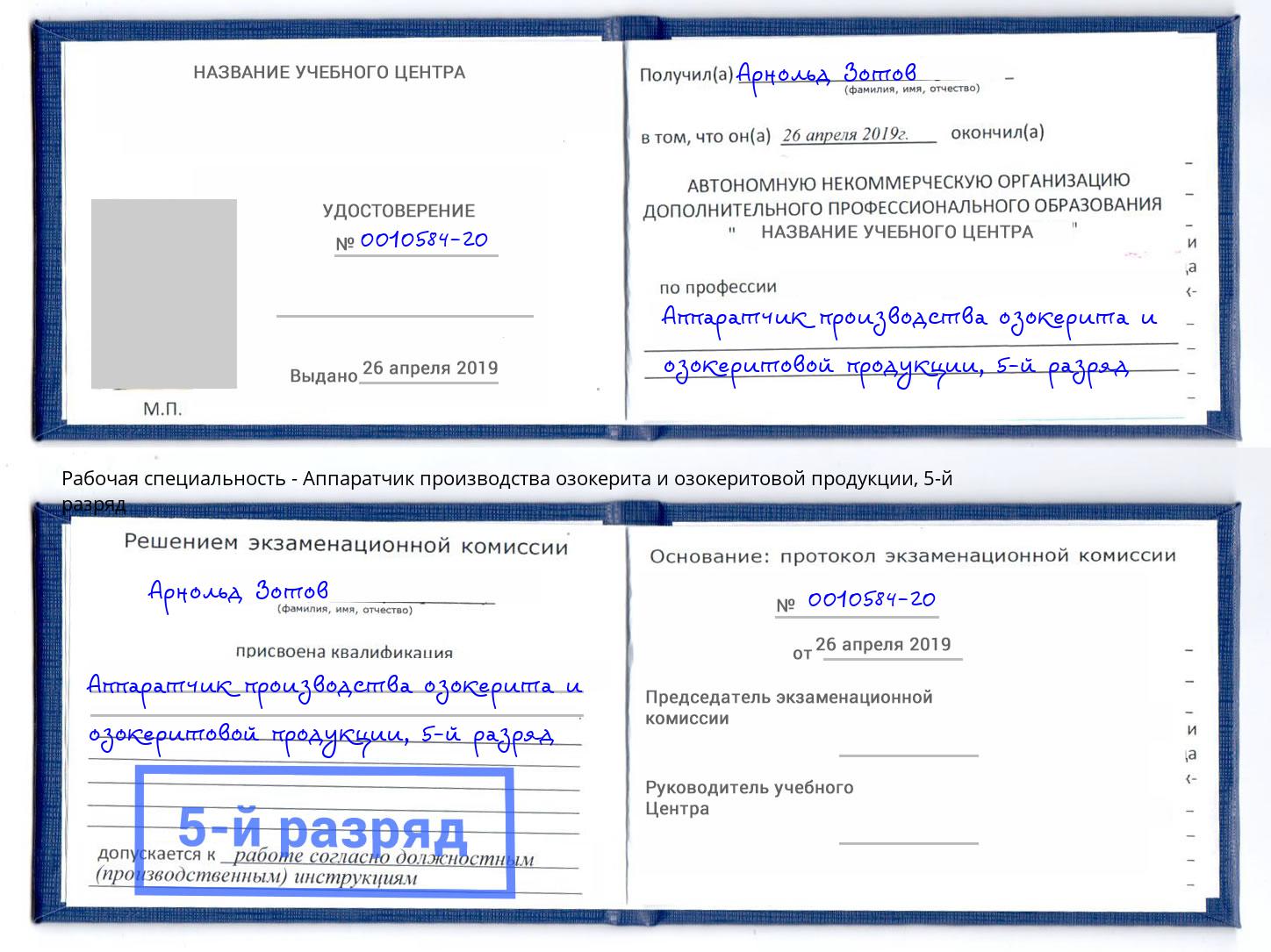 корочка 5-й разряд Аппаратчик производства озокерита и озокеритовой продукции Глазов