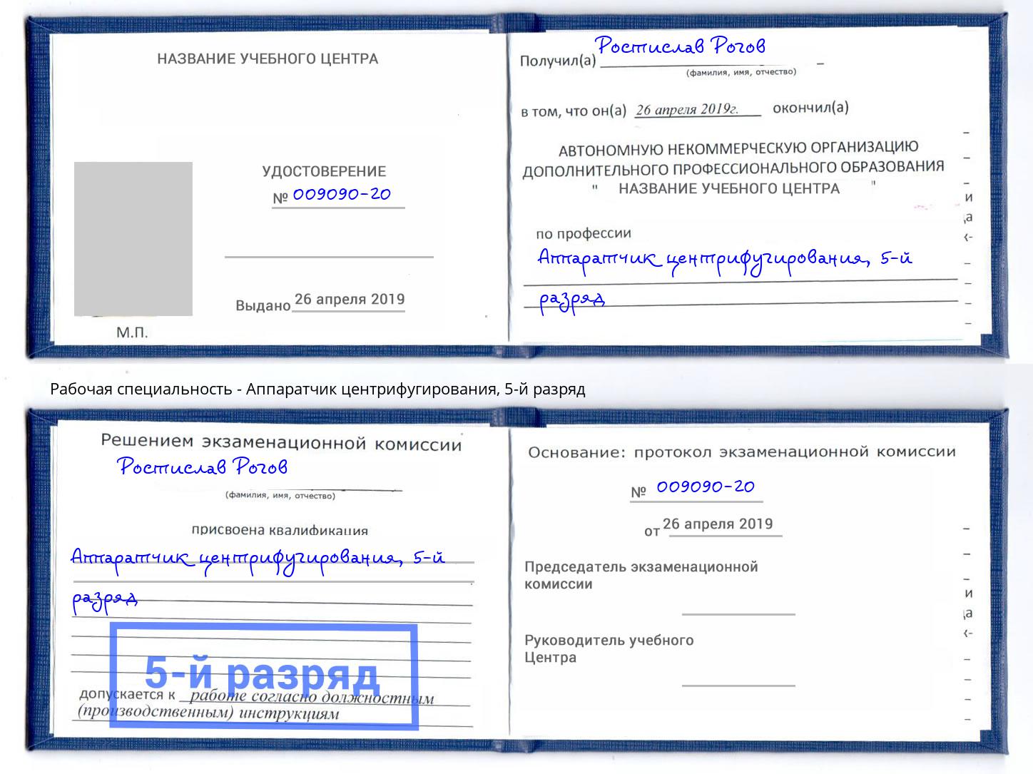 корочка 5-й разряд Аппаратчик центрифугирования Глазов