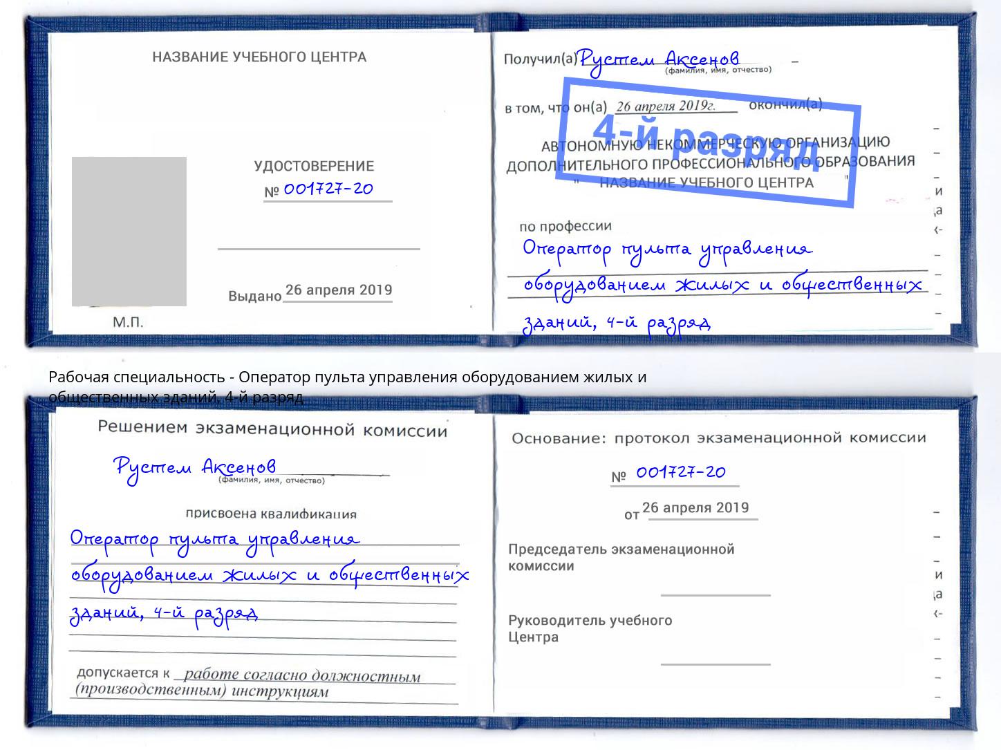корочка 4-й разряд Оператор пульта управления оборудованием жилых и общественных зданий Глазов