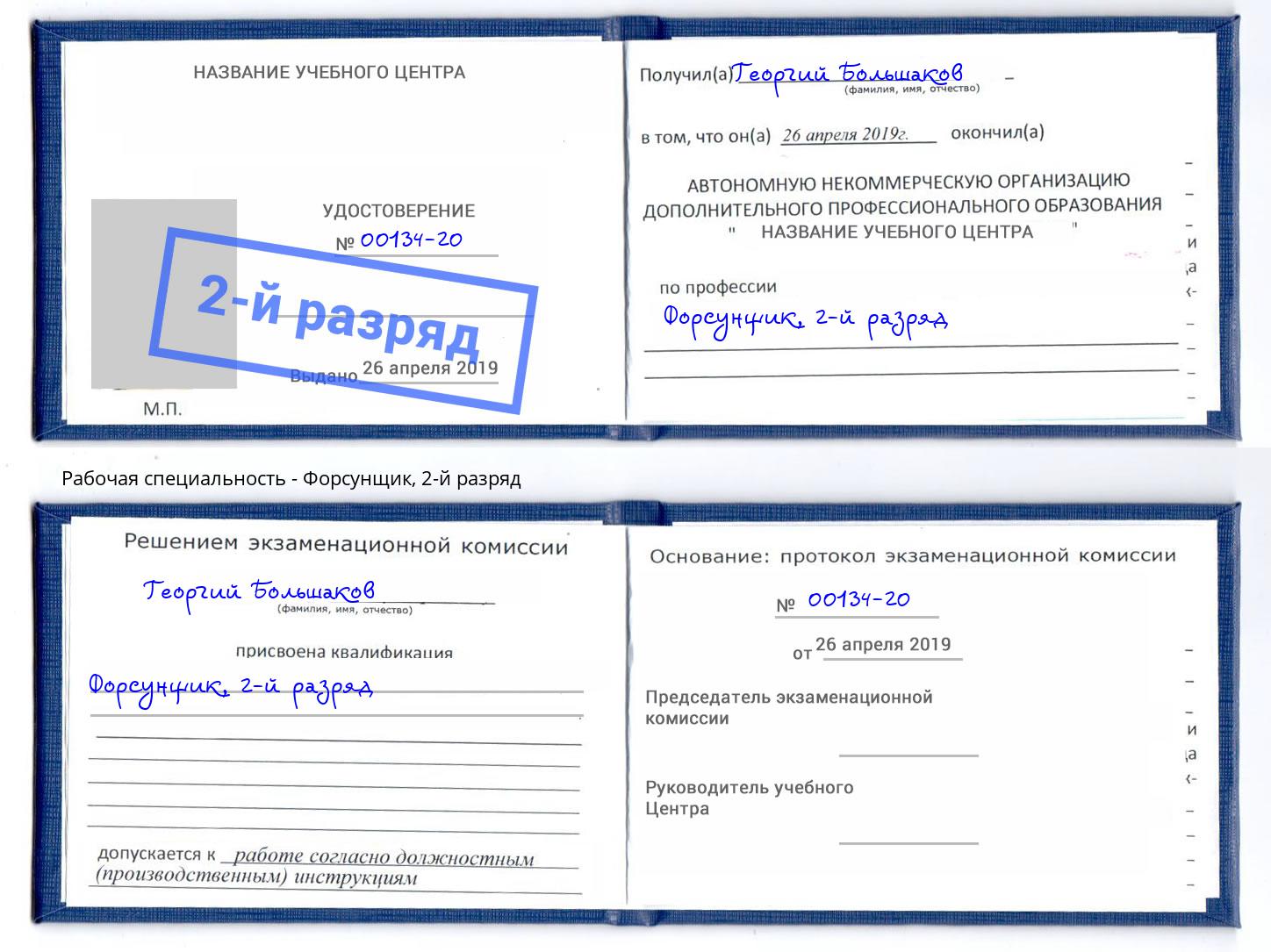 корочка 2-й разряд Форсунщик Глазов