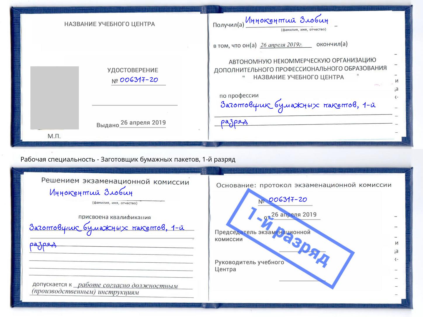 корочка 1-й разряд Заготовщик бумажных пакетов Глазов