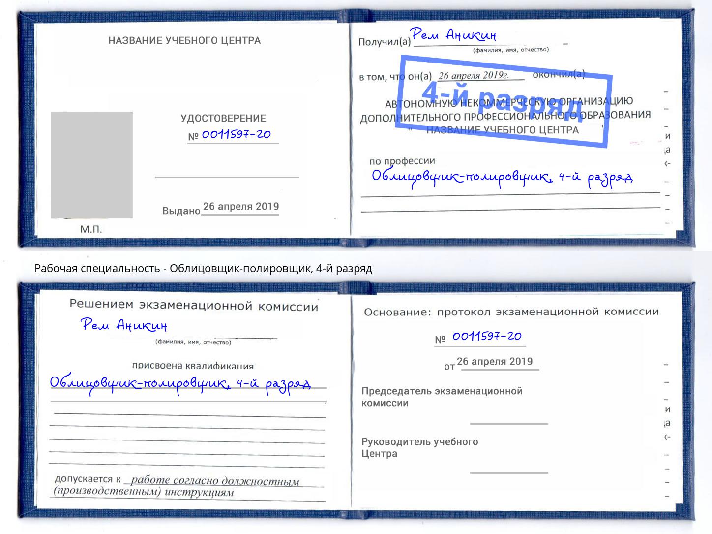 корочка 4-й разряд Облицовщик-полировщик Глазов