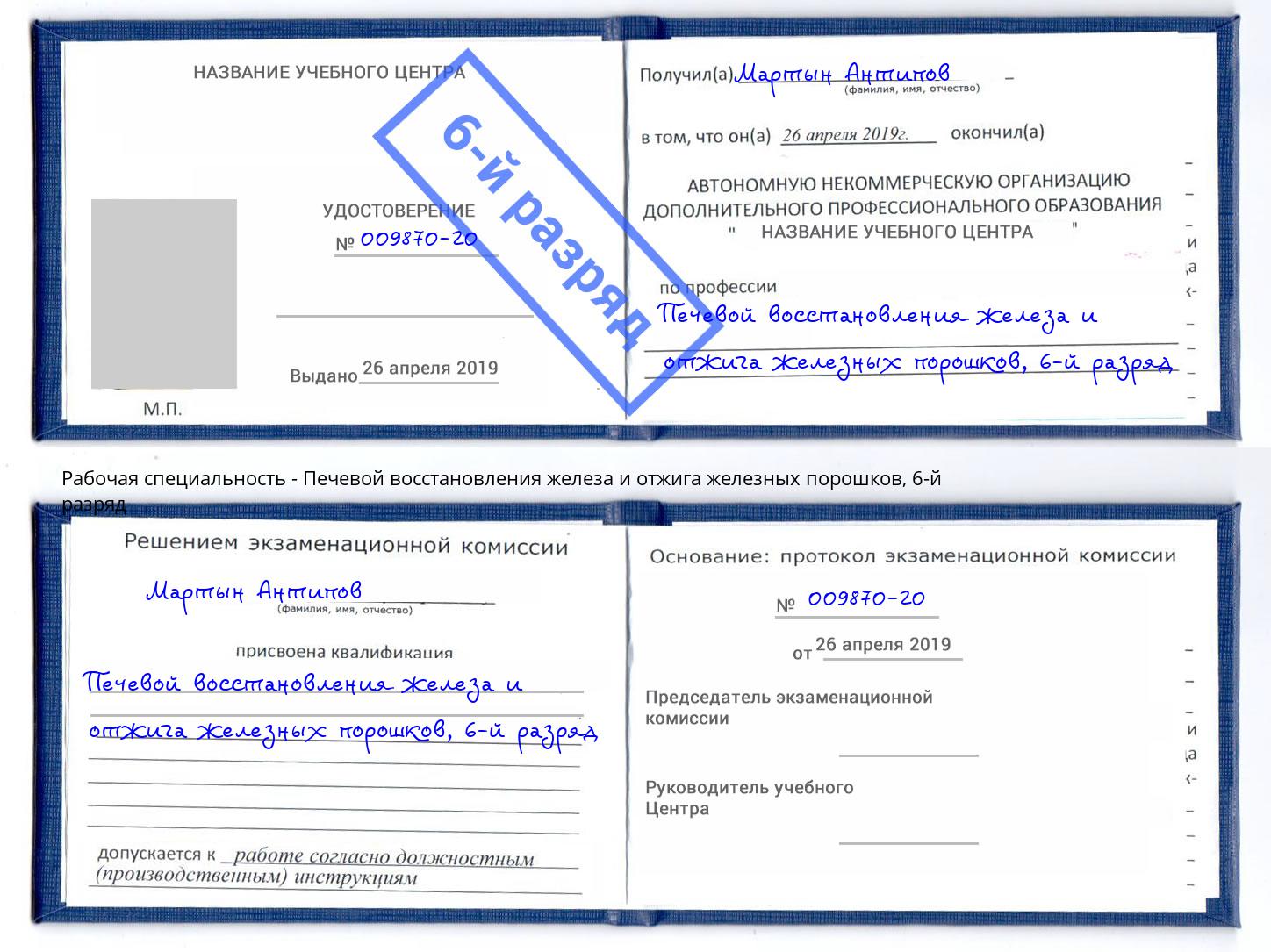 корочка 6-й разряд Печевой восстановления железа и отжига железных порошков Глазов