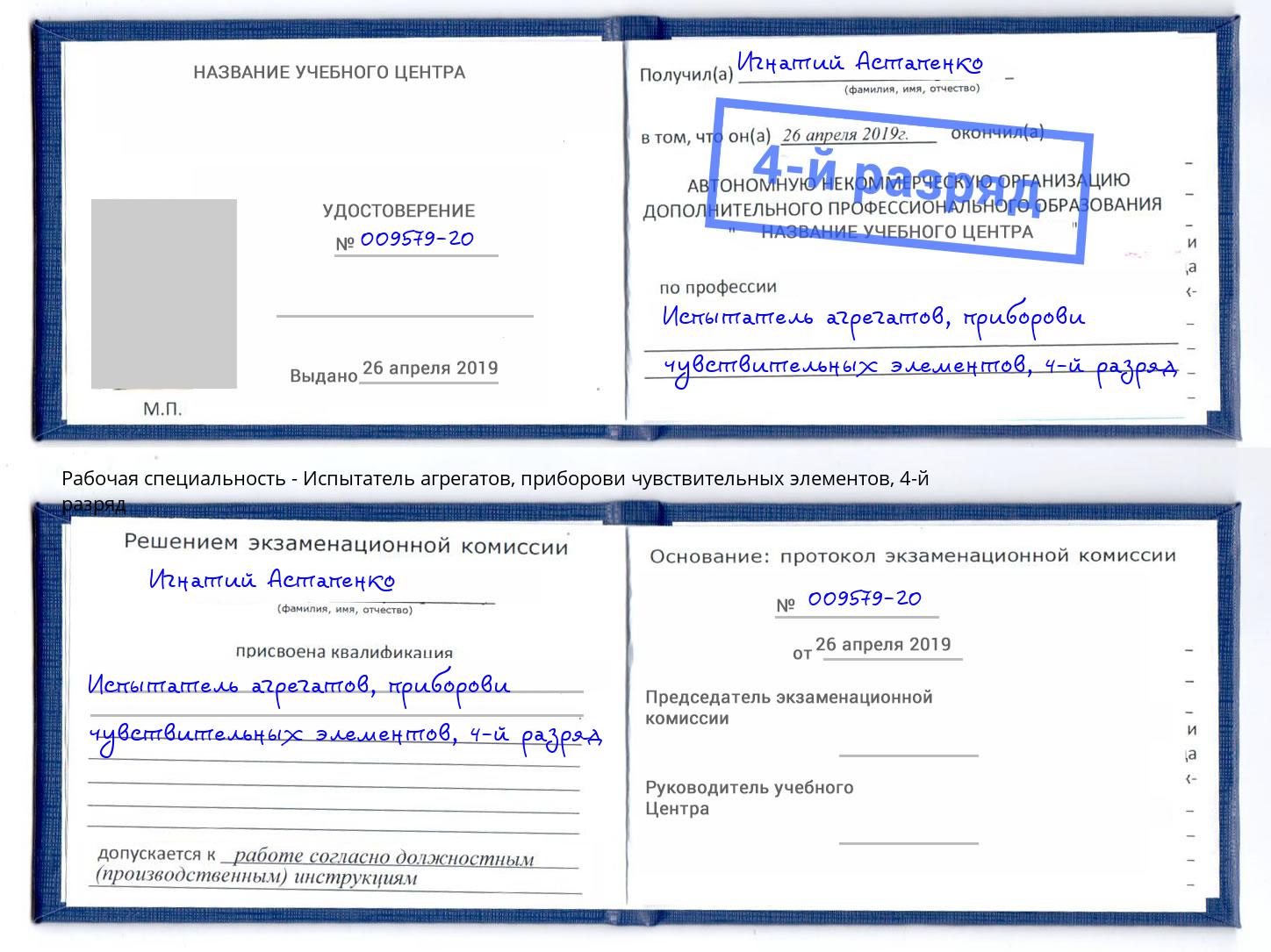 корочка 4-й разряд Испытатель агрегатов, приборови чувствительных элементов Глазов